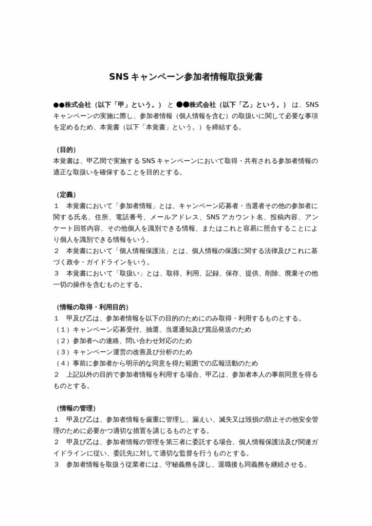 SNSキャンペーン参加者情報取扱覚書