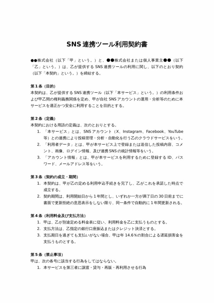 SNS連携ツール利用契約書