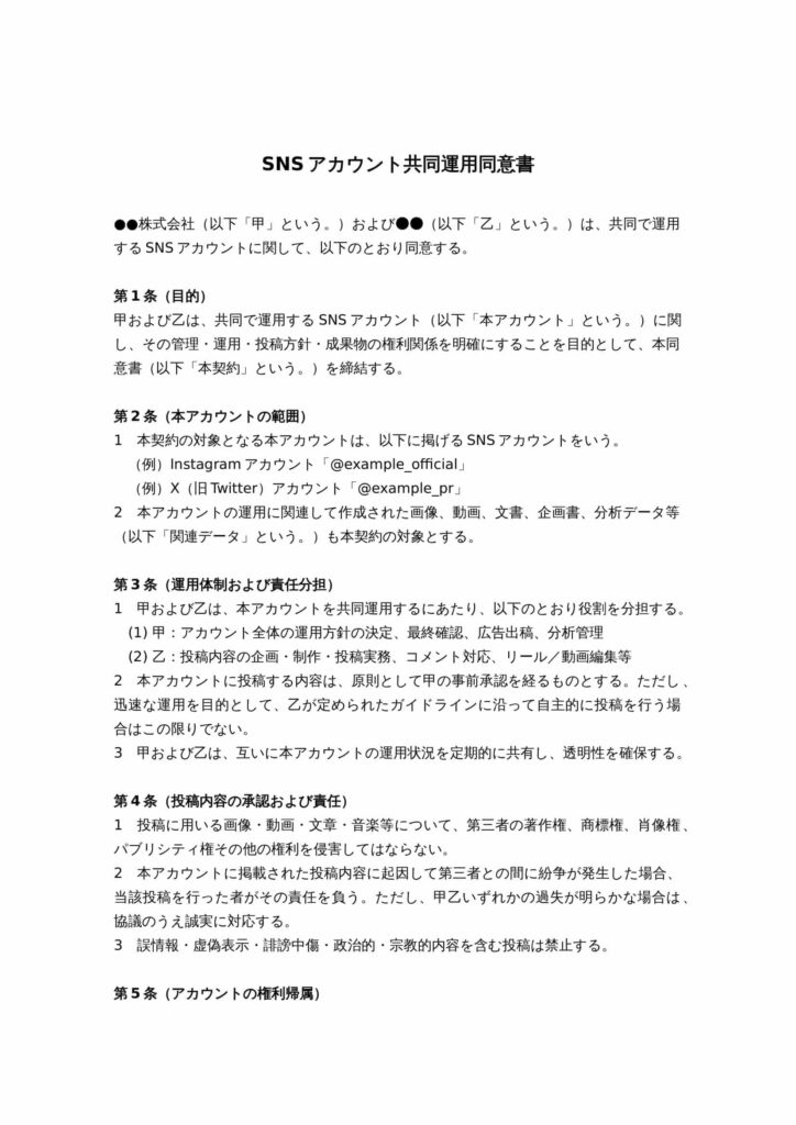 SNSアカウント共同運用同意書