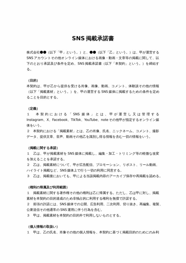 SNS掲載承諾書