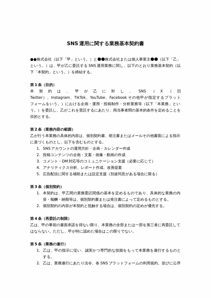 SNS運用に関する業務基本契約書