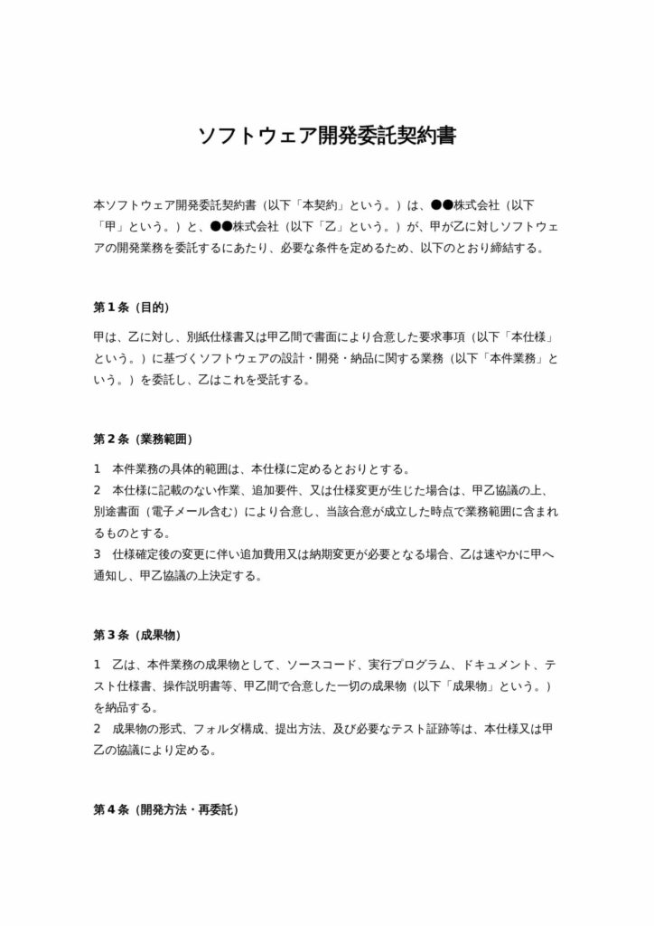 ソフトウェア開発委託契約書