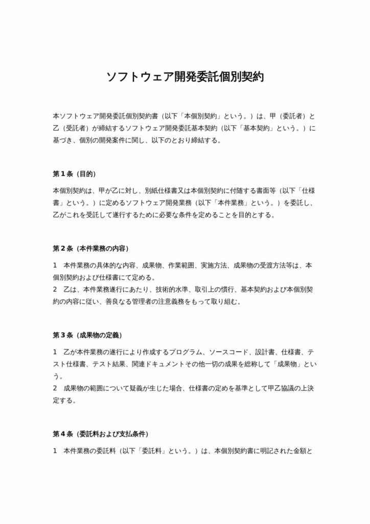 ソフトウェア開発委託個別契約