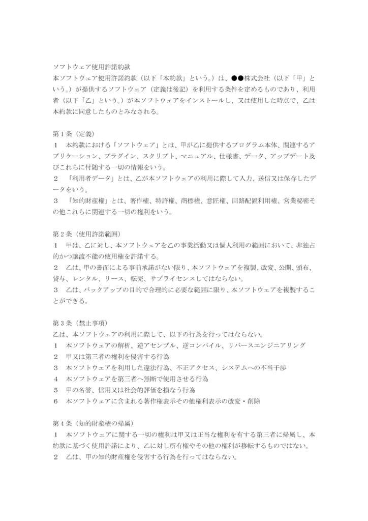 ソフトウェア使用許諾約款（EULA）