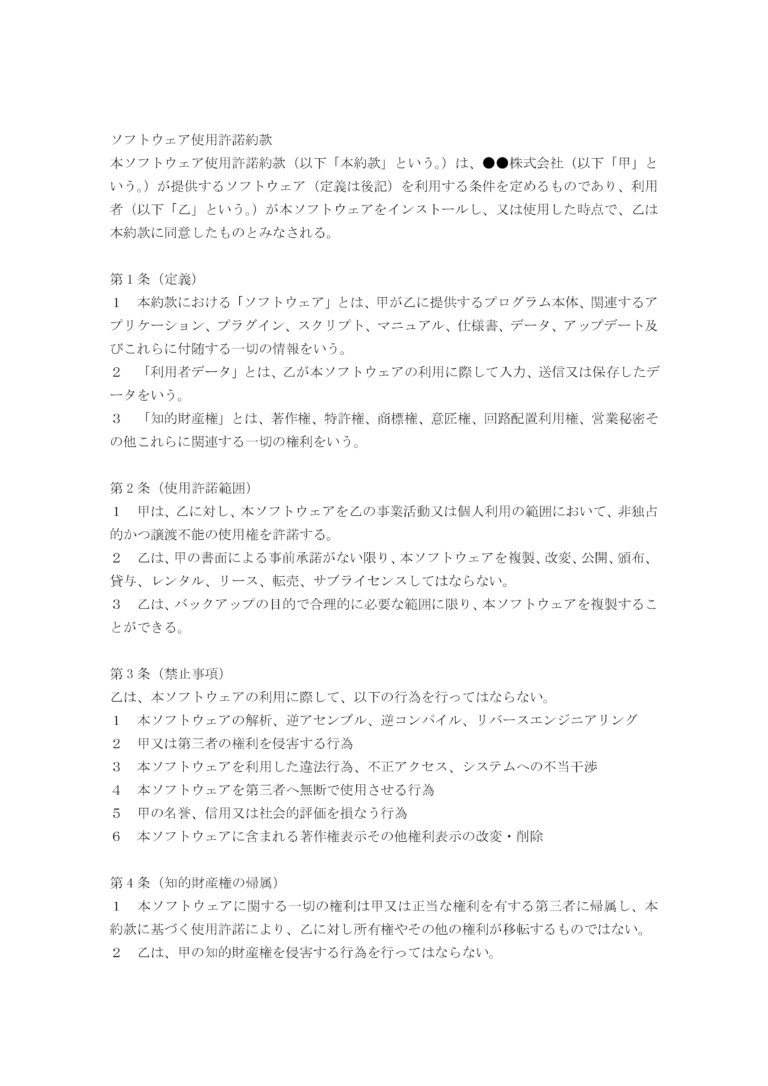 ソフトウェア使用許諾約款（EULA） 無料ひな形・テンプレート