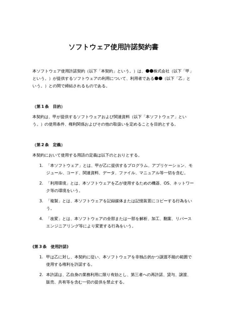 ソフトウェア使用許諾契約書