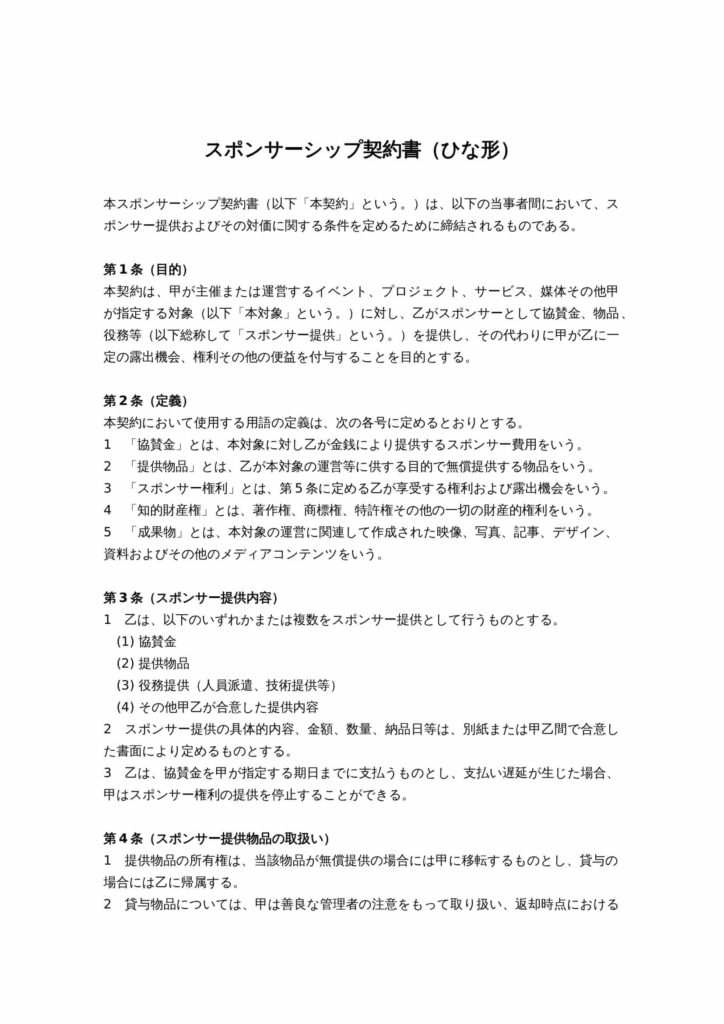 スポンサーシップ契約書