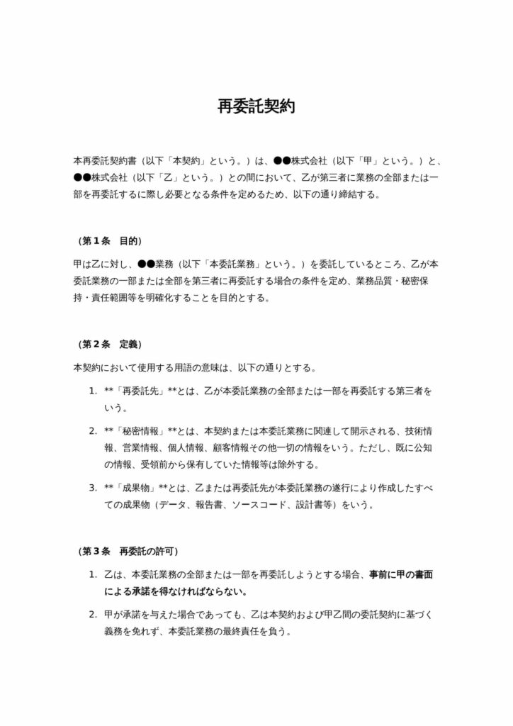 再委託契約書