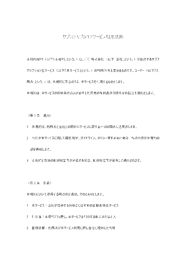 サブスクリプションサービス利用規約