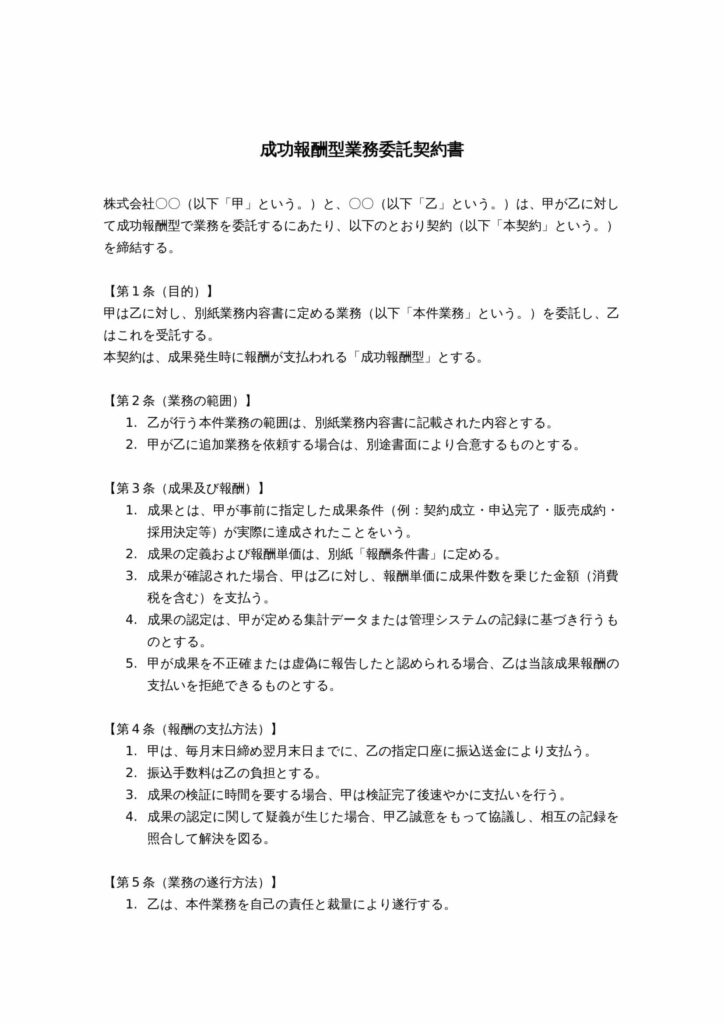 成功報酬型業務委託契約書