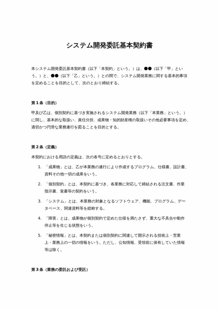 システム開発委託基本契約書