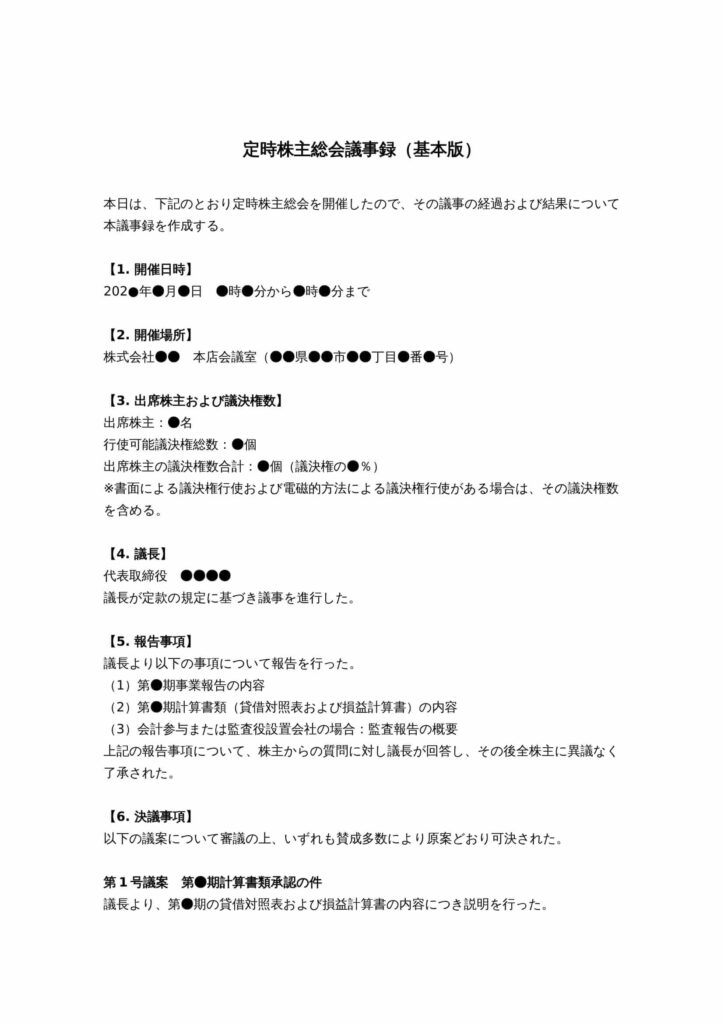 定時株主総会議事録（基本版）