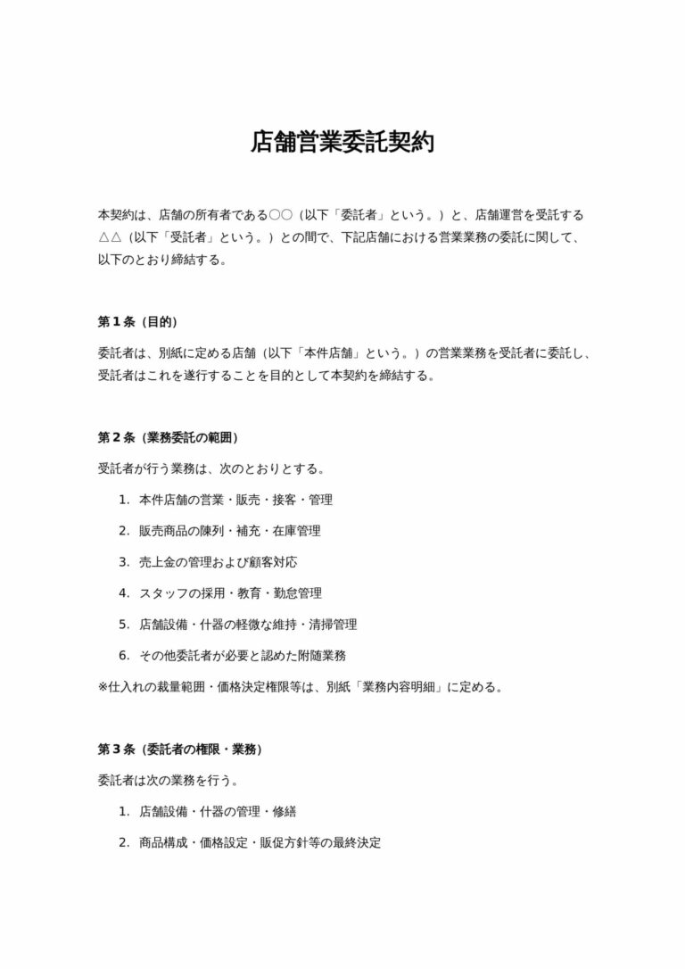 tenpo-eigyo-itaku-keiyaku1.00-