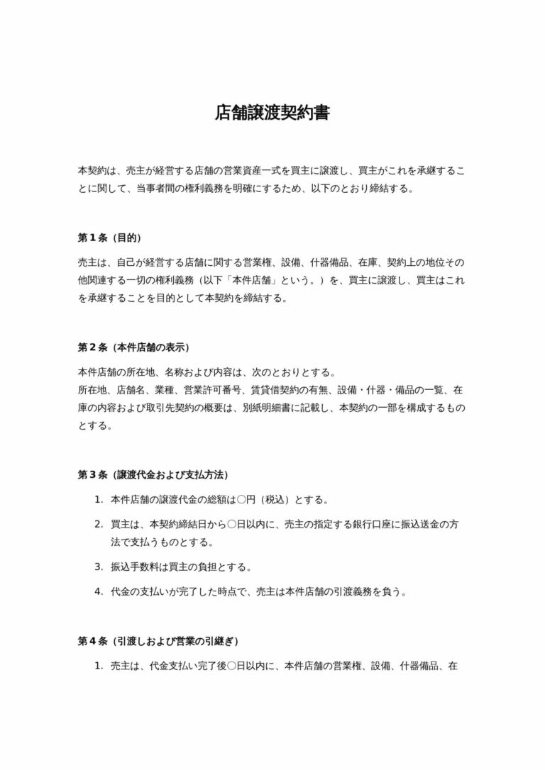 店舗譲渡契約書 無料ひな形・テンプレート