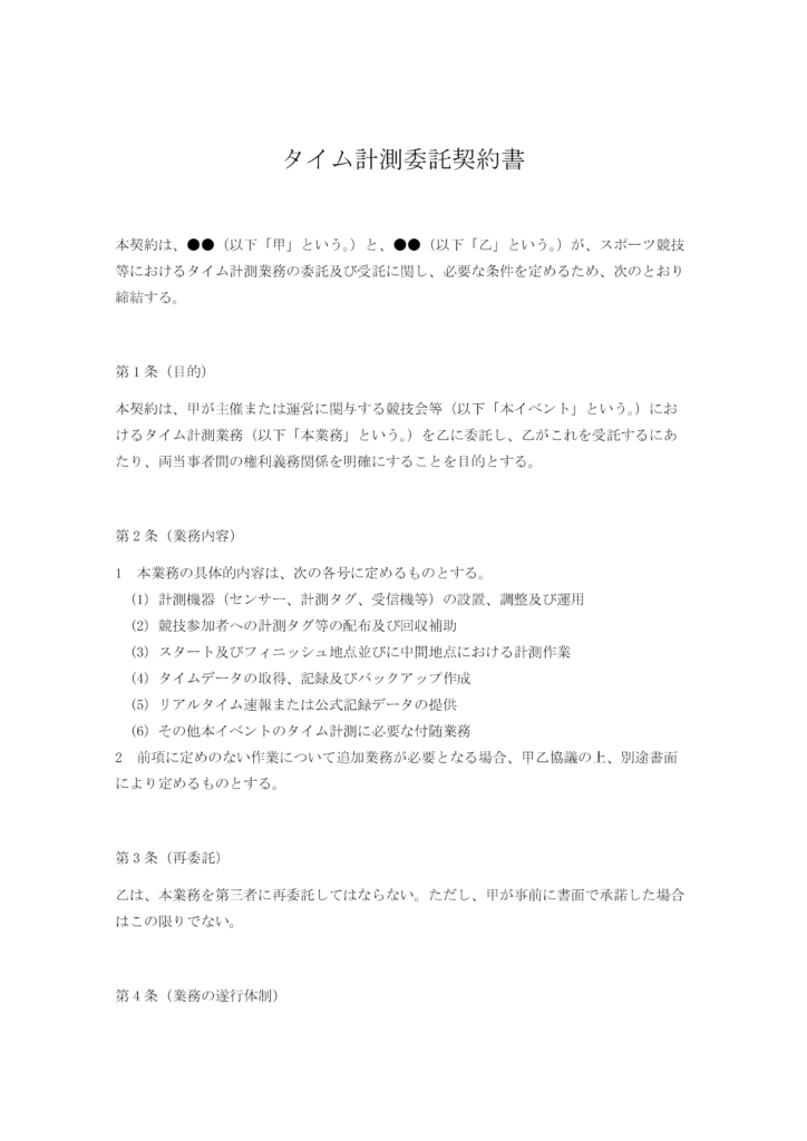 タイム計測委託契約書