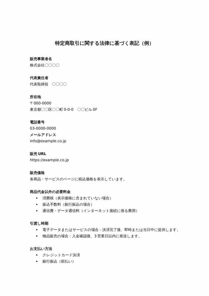 特定商取引に関する法律に基づく表記（例）