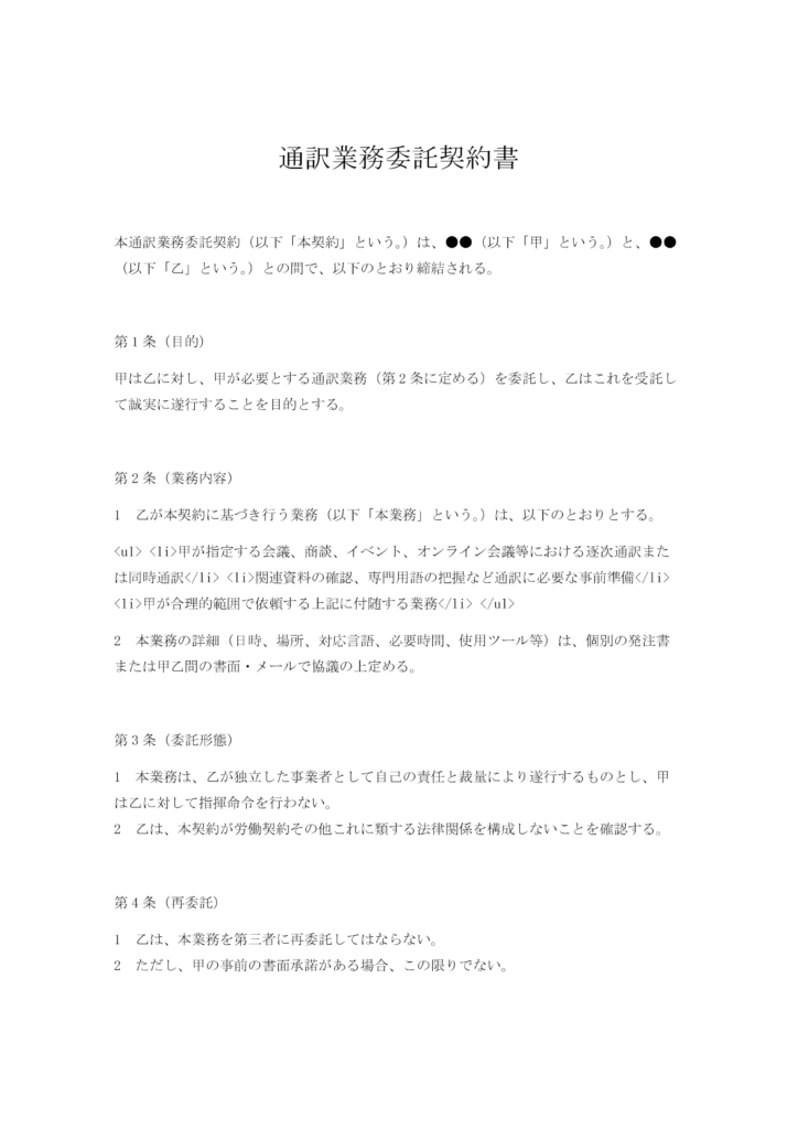 通訳業務委託契約書