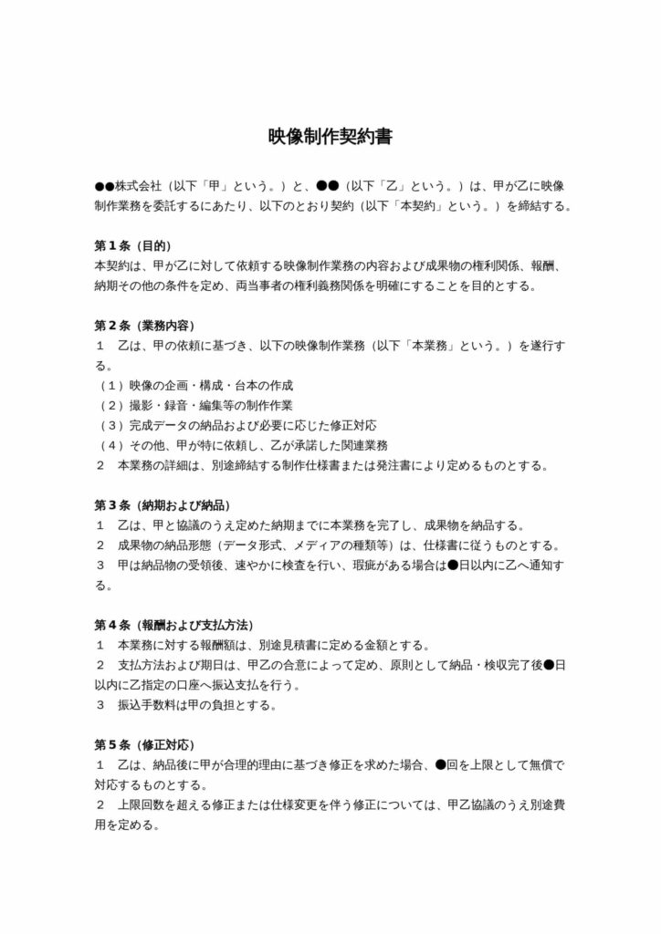 映像制作契約書