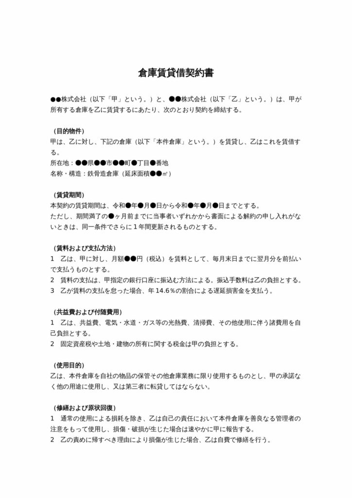 倉庫賃貸借契約書