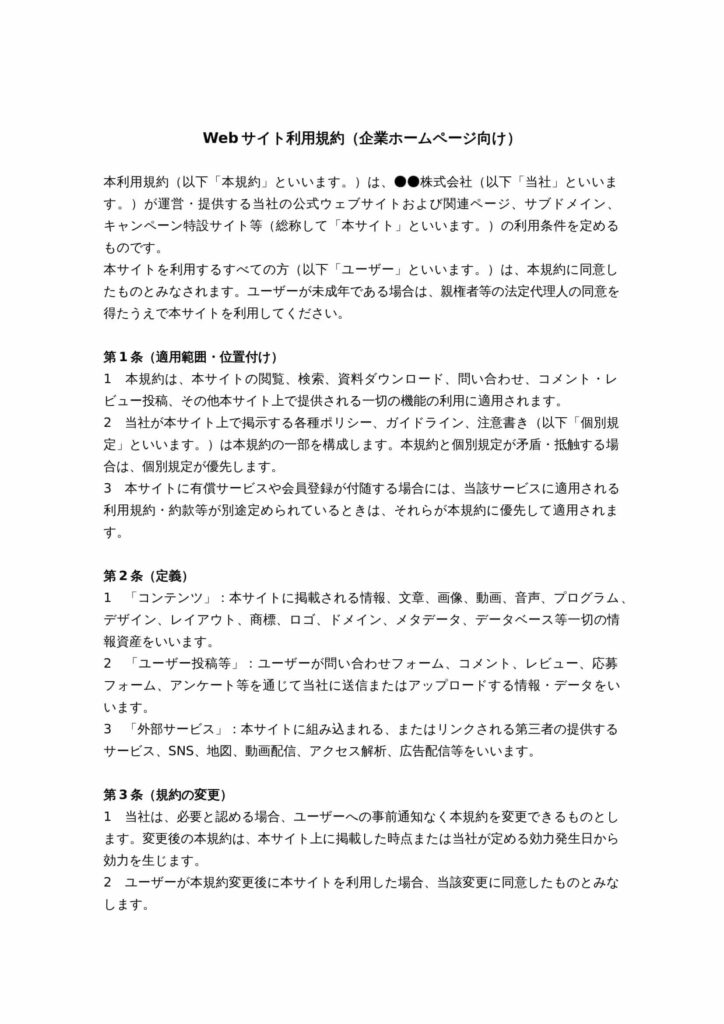Webサイト利用規約（企業ホームページ向け）