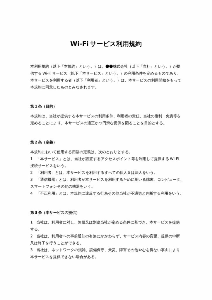 Wi-Fiサービス利用規約