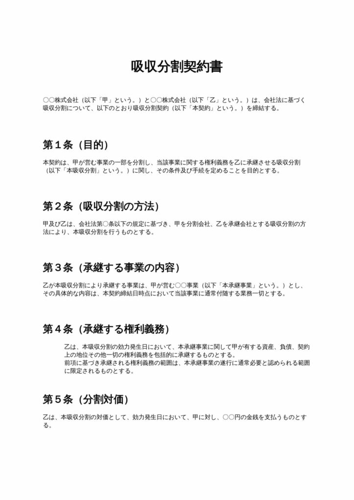 吸収分割契約書
