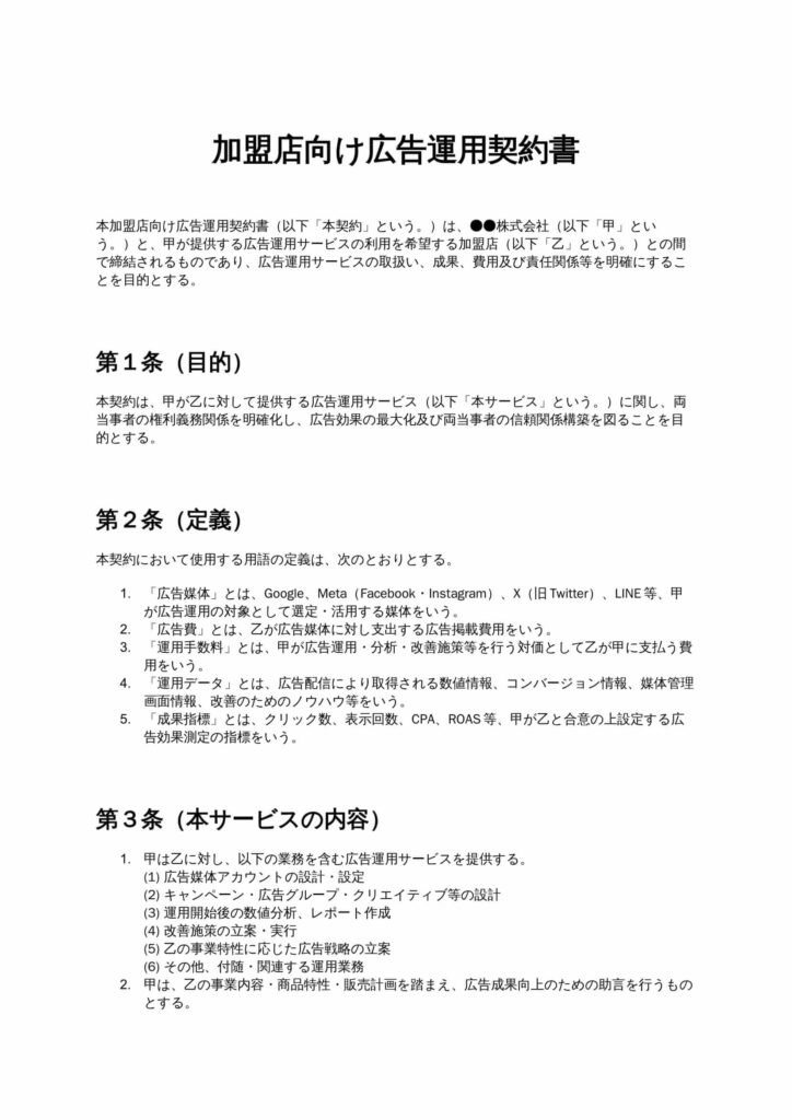 加盟店向け広告運用契約書