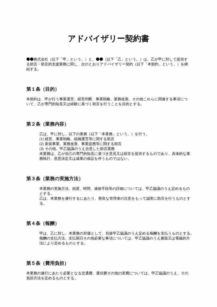 アドバイザリー契約書