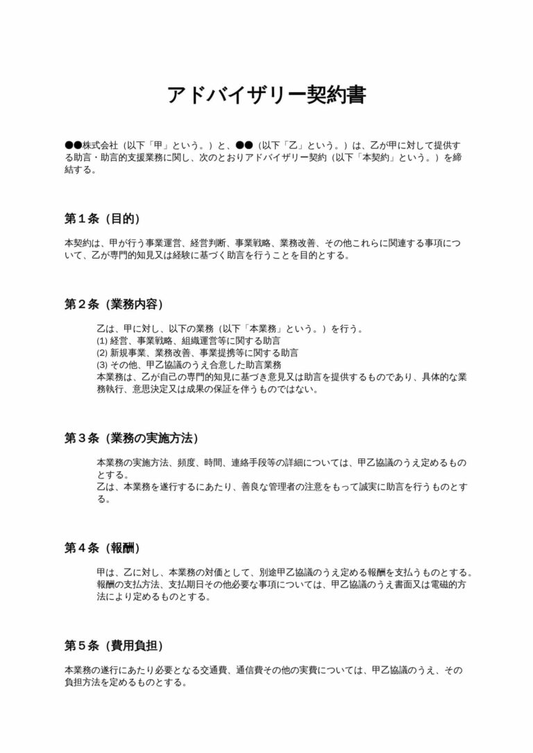アドバイザリー契約書 無料ひな形・テンプレート