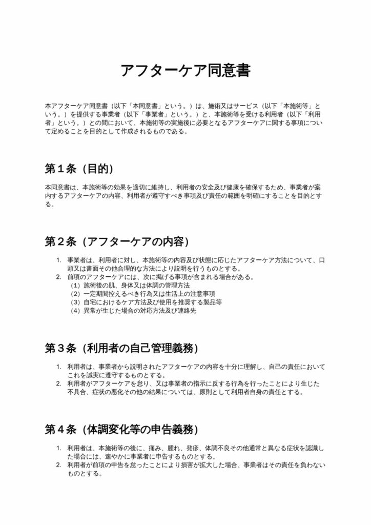 アフターケア同意書