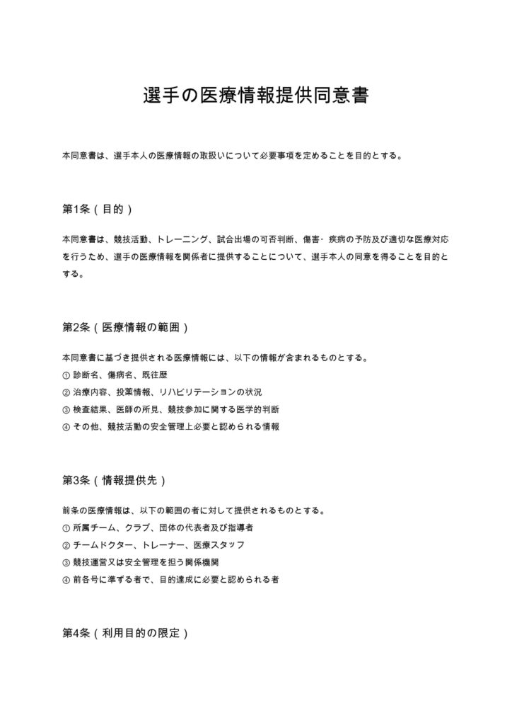 選手の医療情報提供同意書