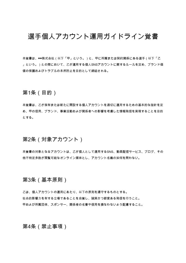 選手個人アカウント運用ガイドライン覚書