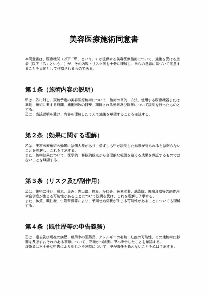 美容医療施術同意書