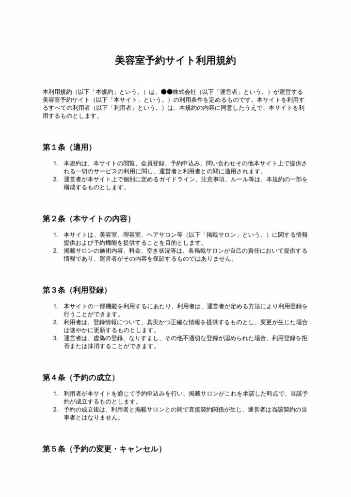 美容室予約サイト利用規約