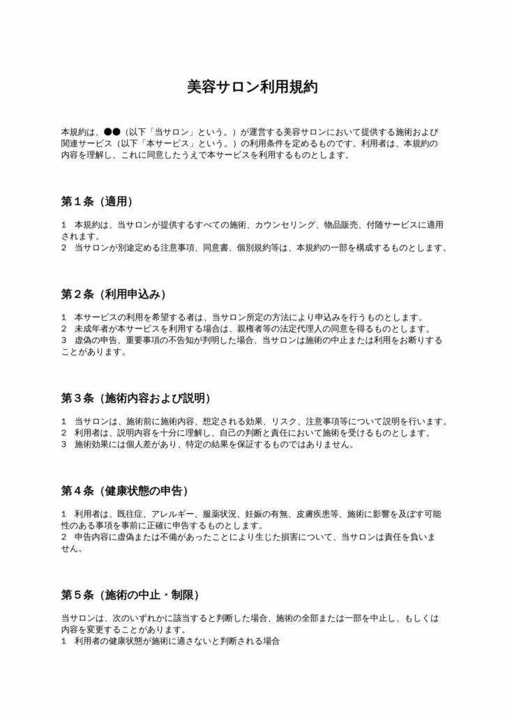 美容サロン利用規約