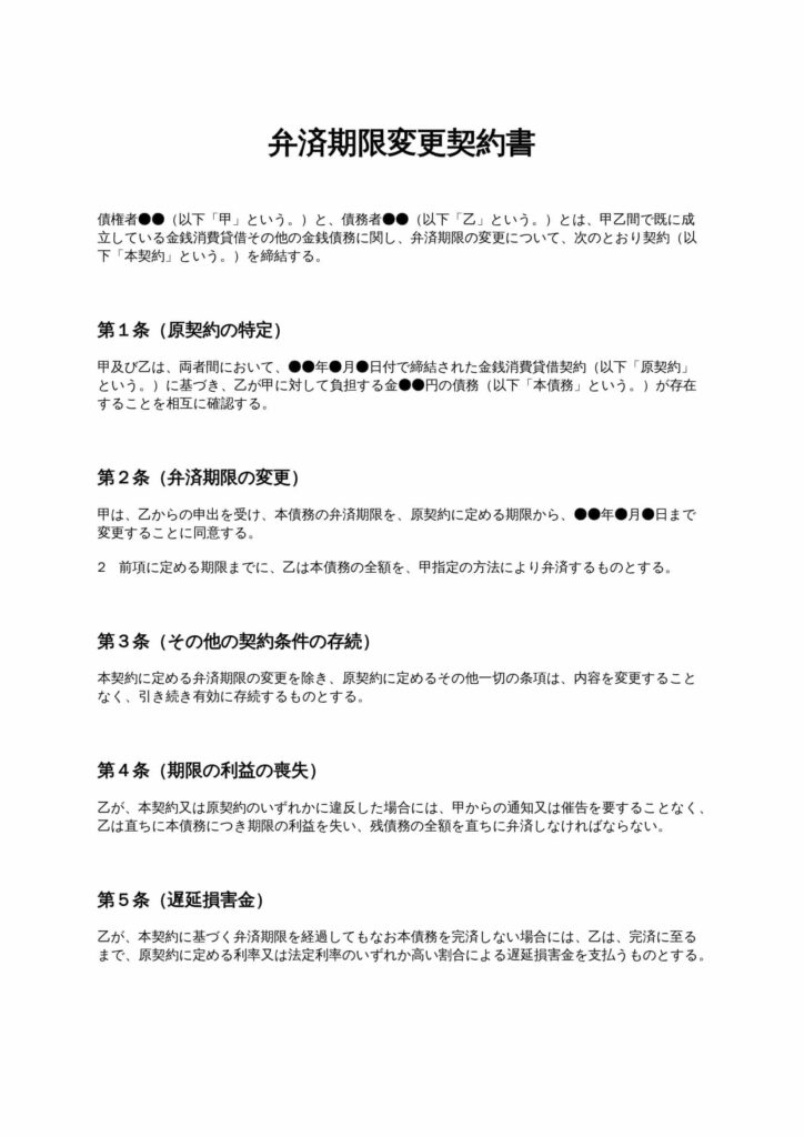 弁済期限変更契約書
