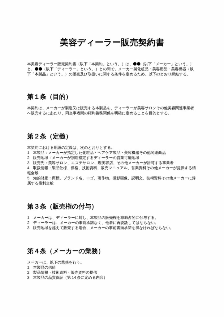 美容ディーラー販売契約書