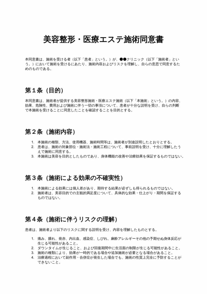 美容整形・医療エステ施術同意書