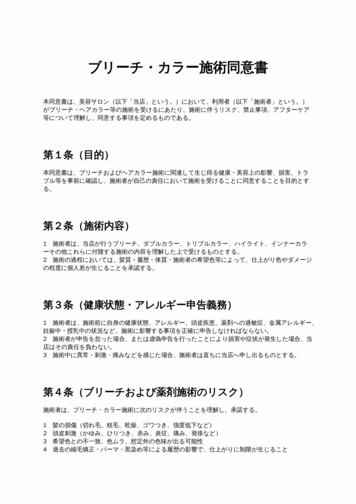 ブリーチ・カラー施術同意書
