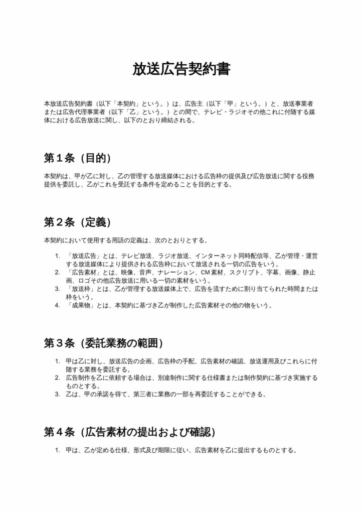 放送広告契約書