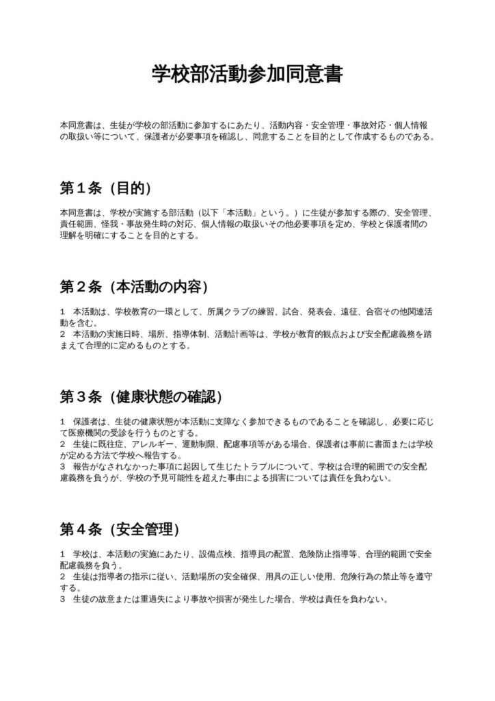 学校部活動参加同意書