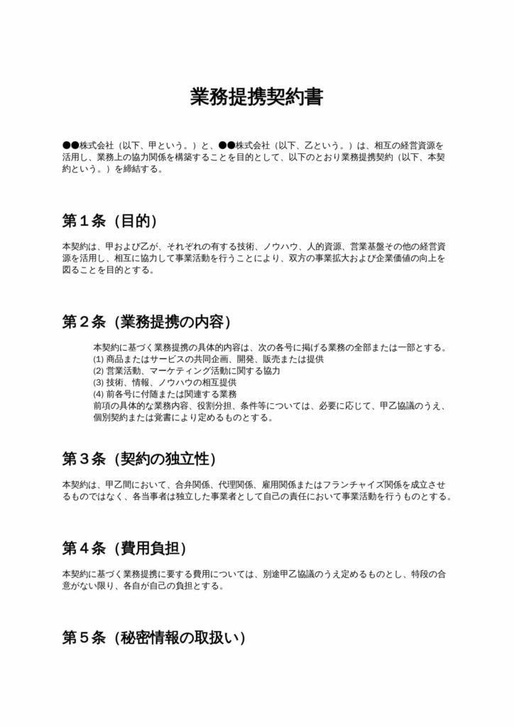 業務提携契約書