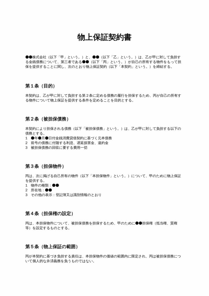 物上保証契約書