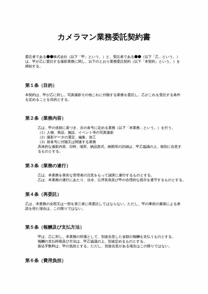 カメラマン業務委託契約書