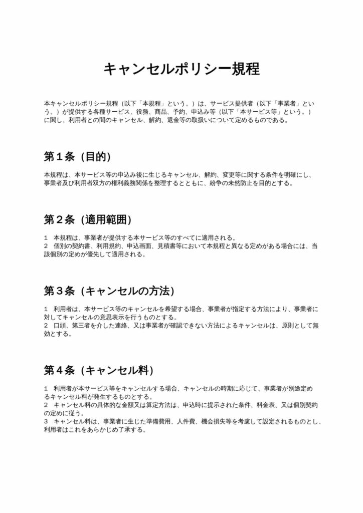 キャンセルポリシー規程