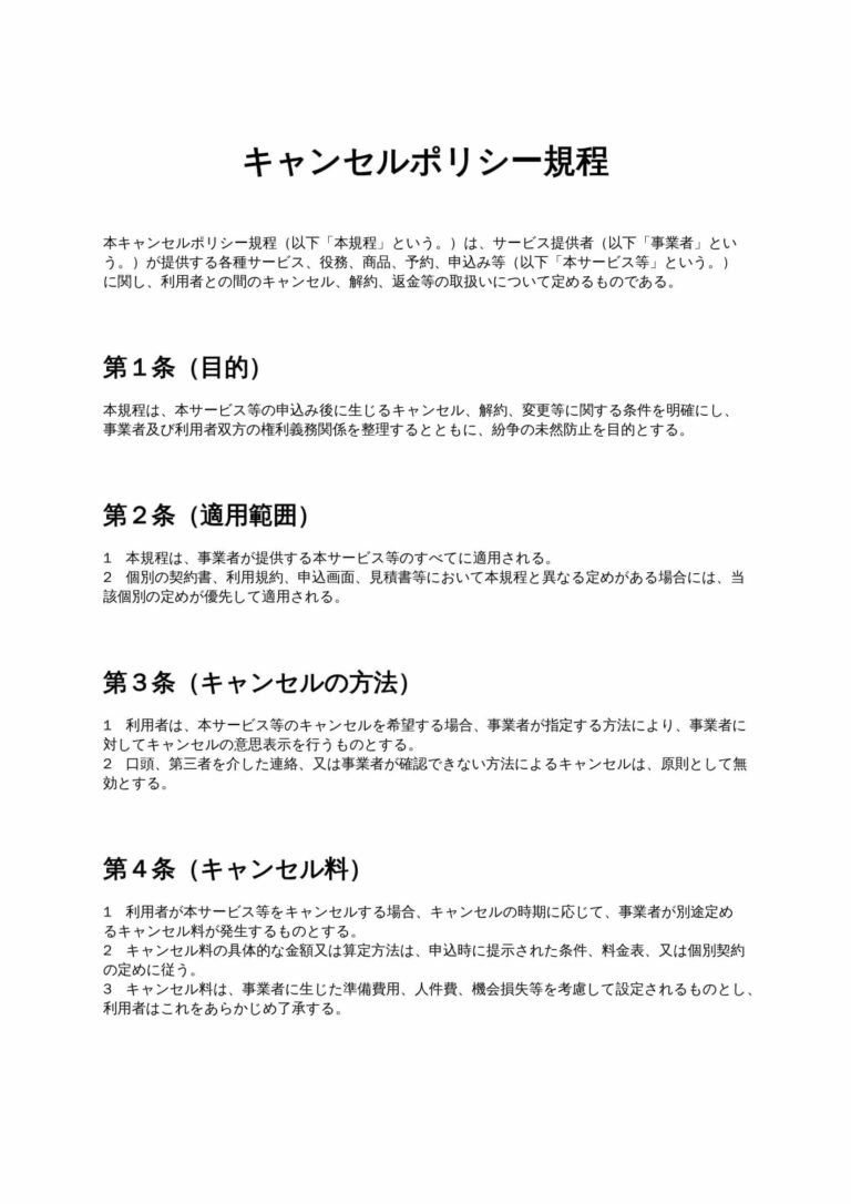 cancel-policy-kiyaku1.00-1-