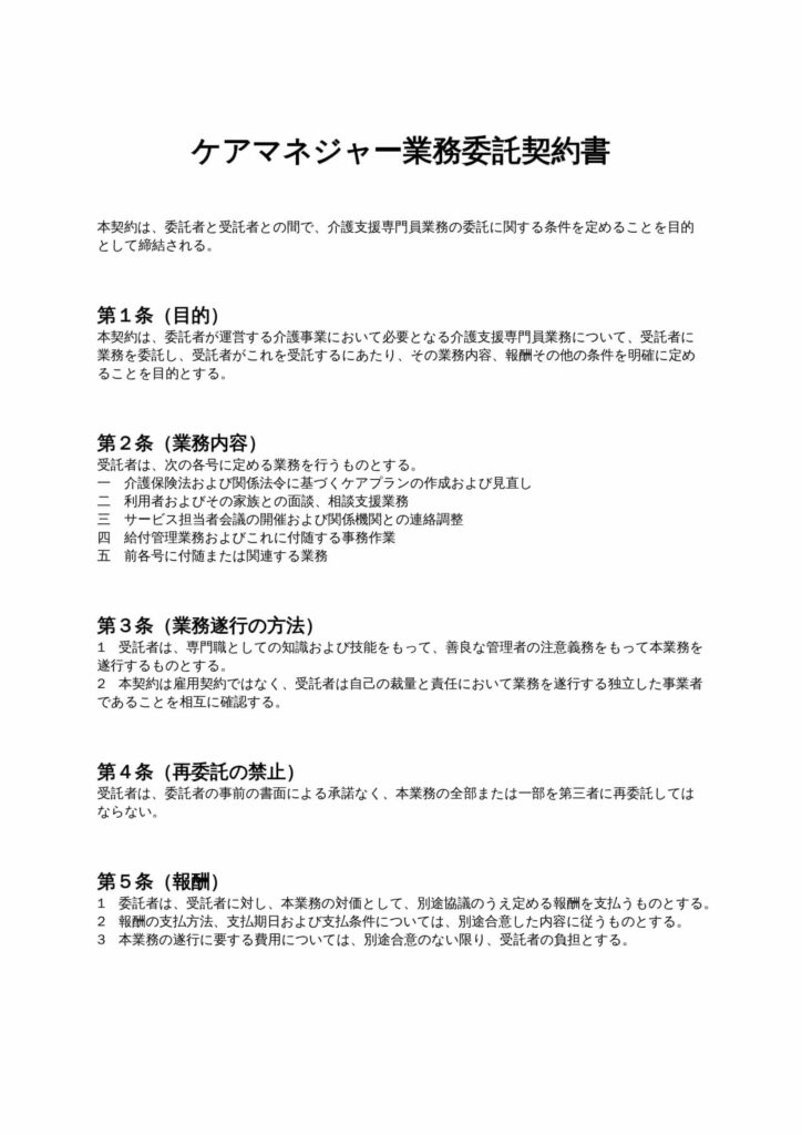 ケアマネジャー業務委託契約書