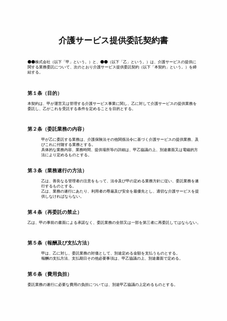 介護サービス提供委託契約書