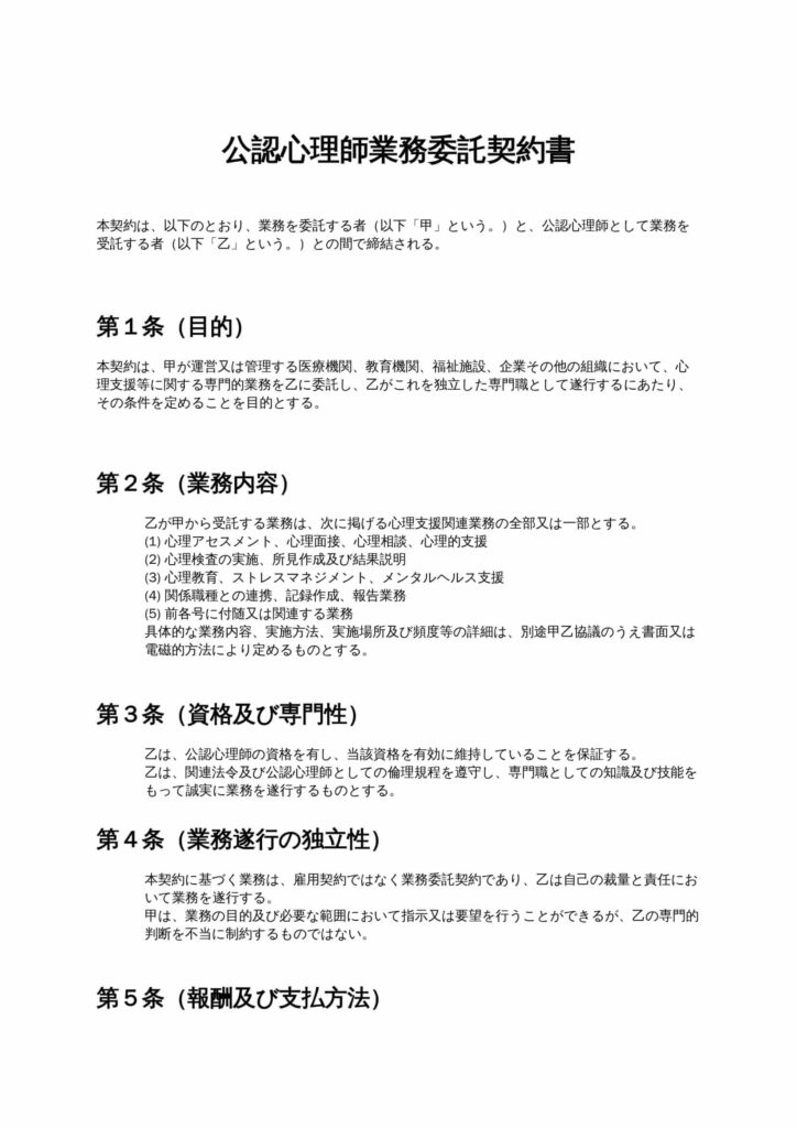 公認心理師業務委託契約書