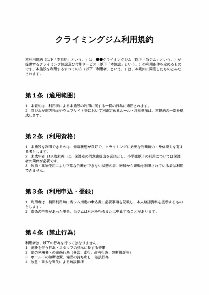 クライミングジム利用規約